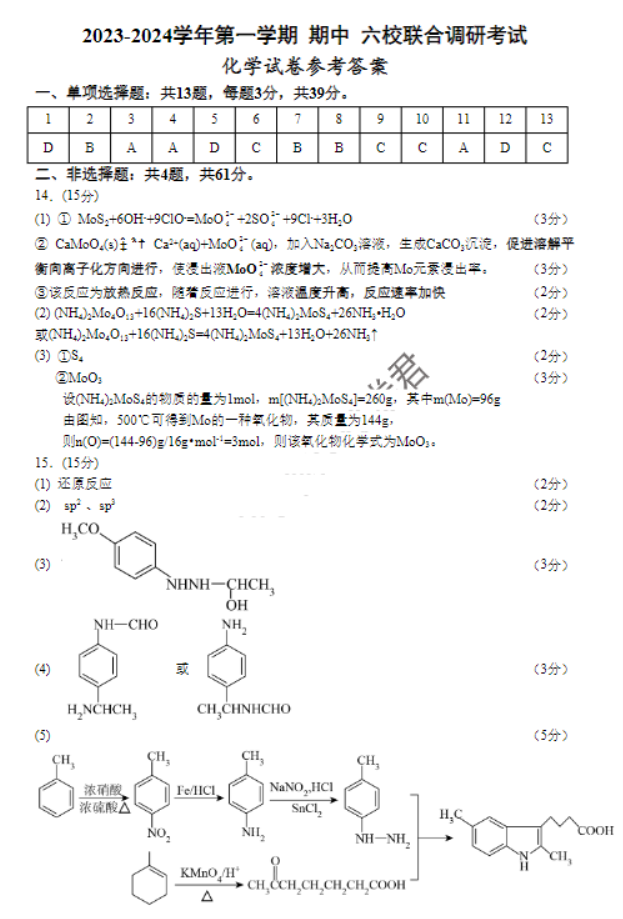 江苏南京市六校2024高三期中联合调研化学试题及答案解析