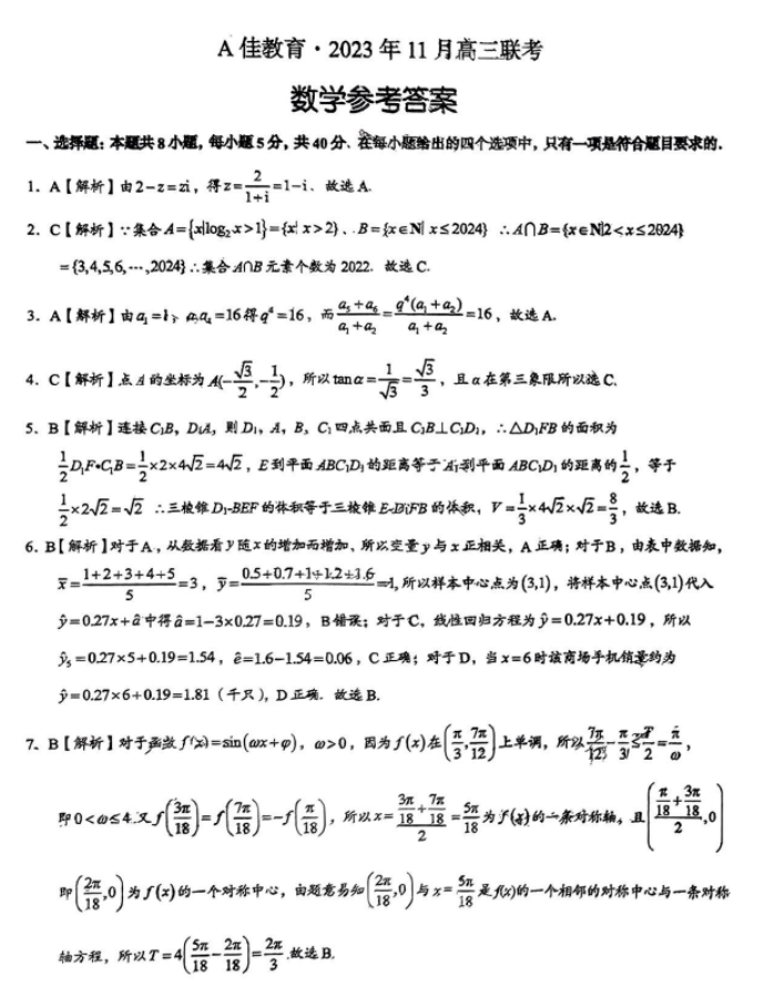 湖南省A佳教育2024高三11月联考数学试题及答案解析