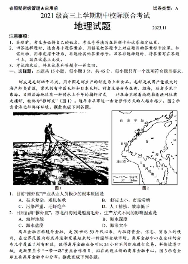 山东省日照市2024高三期中校际联考地理试题及答案解析