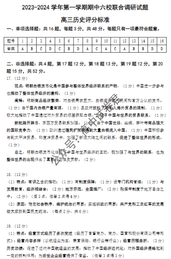 江苏南京市六校2024高三期中联合调研历史试题及答案解析