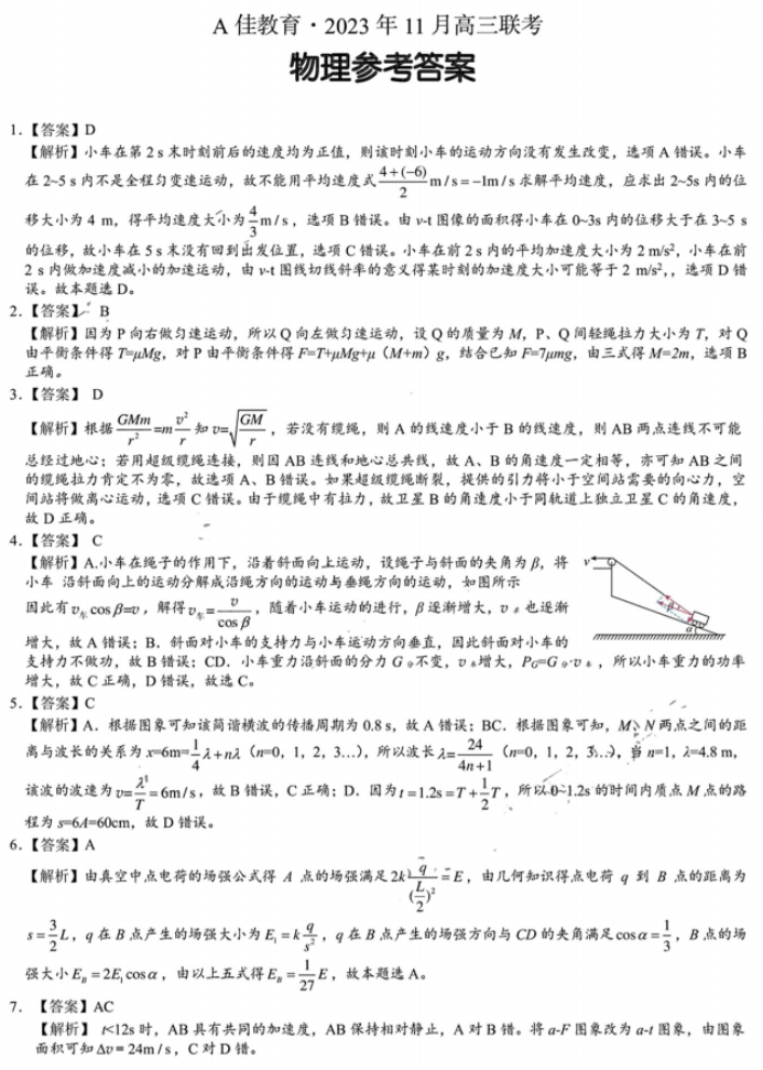 湖南省A佳教育2024高三11月联考物理试题及答案解析