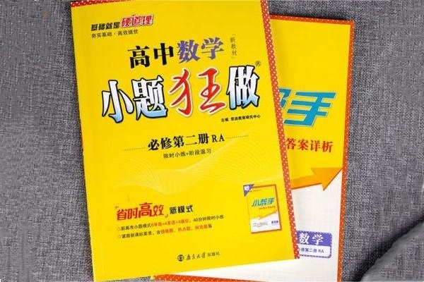 高中数学哪本教辅资料最好 有什么推荐