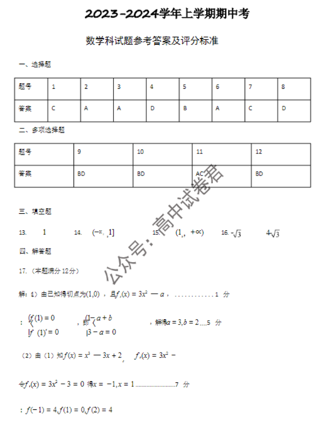 福建莆田五校联盟2024高三11月期中考数学试题及答案解析