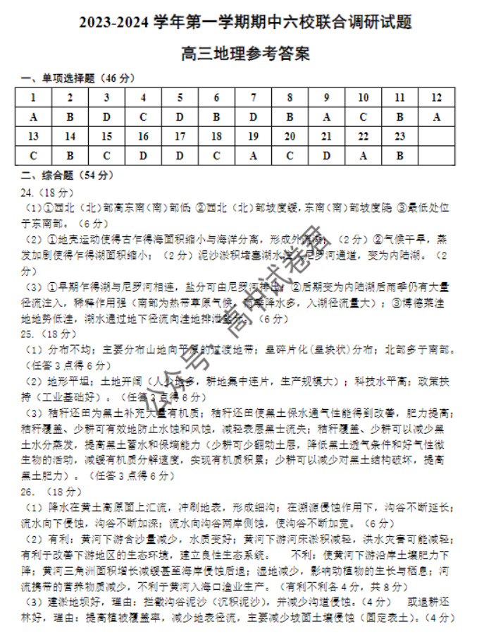 江苏南京市六校2024高三期中联合调研地理试题及答案解析