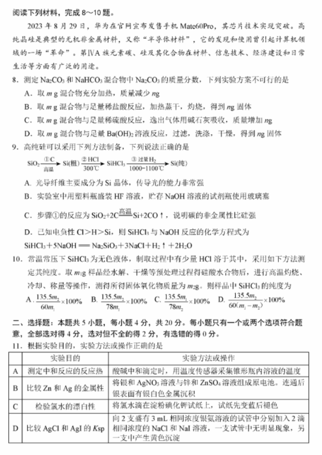 山东省日照市2024高三期中校际联考化学试题及答案解析