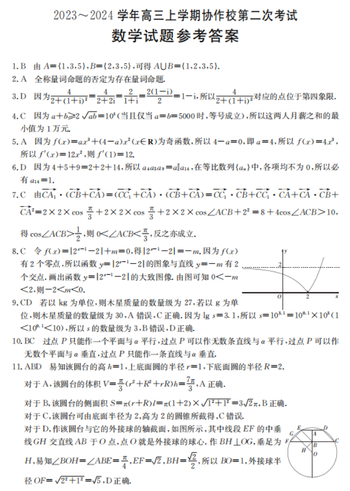 辽宁葫芦岛协作校2024高三第二次考试数学试题及答案解析