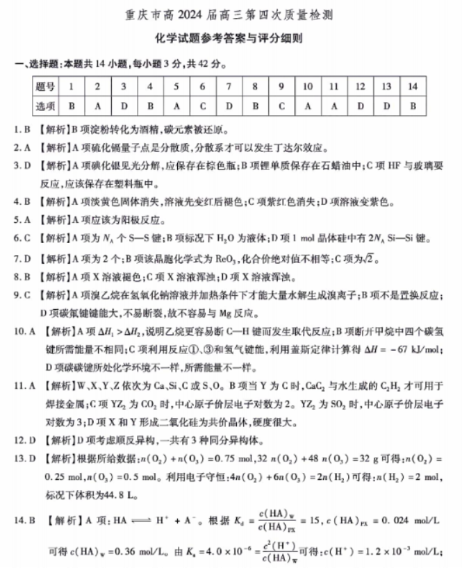 重庆市2024高三第四次质量检测化学试题及答案解析