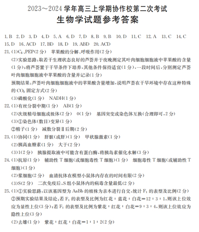 辽宁葫芦岛协作校2024高三第二次考试生物试题及答案解析