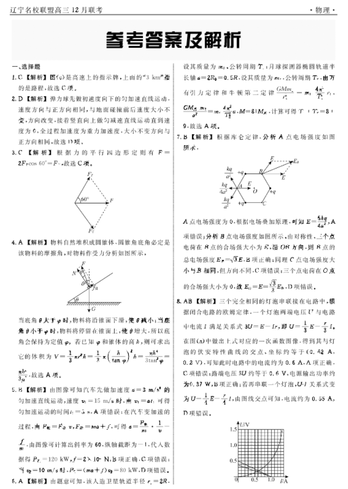 辽宁省名校联盟2024高三12月联合考试物理试题及答案解析