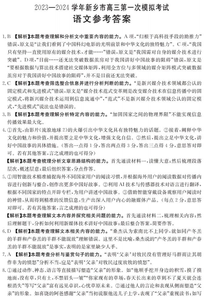 河南新乡2024高三第一次模拟考(181C)语文试题及答案解析