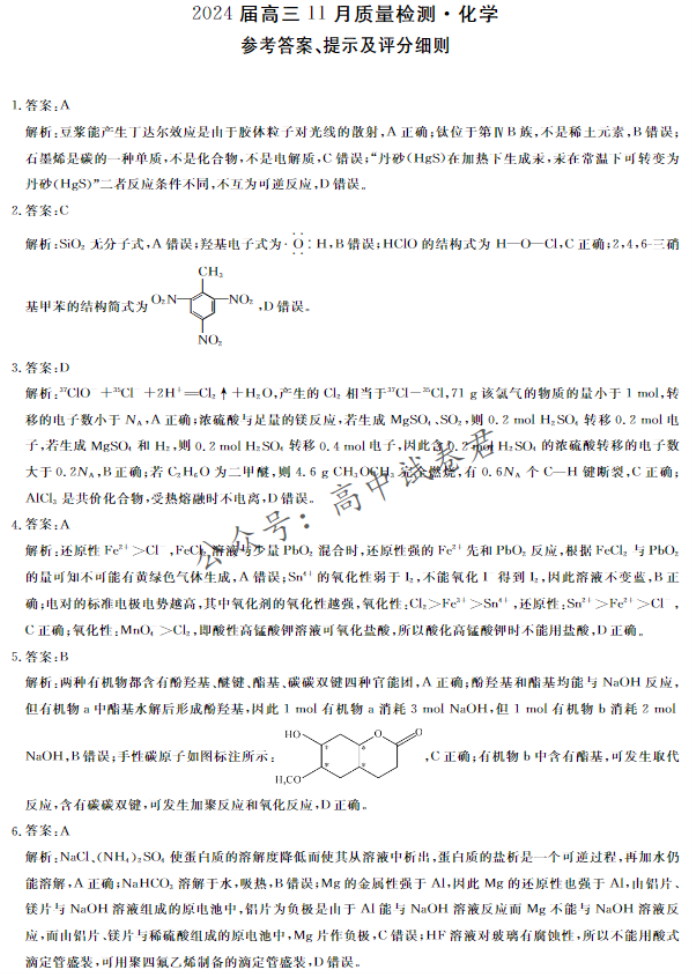 湖南省天壹名校联盟2024高三11月联考化学试题及答案解析