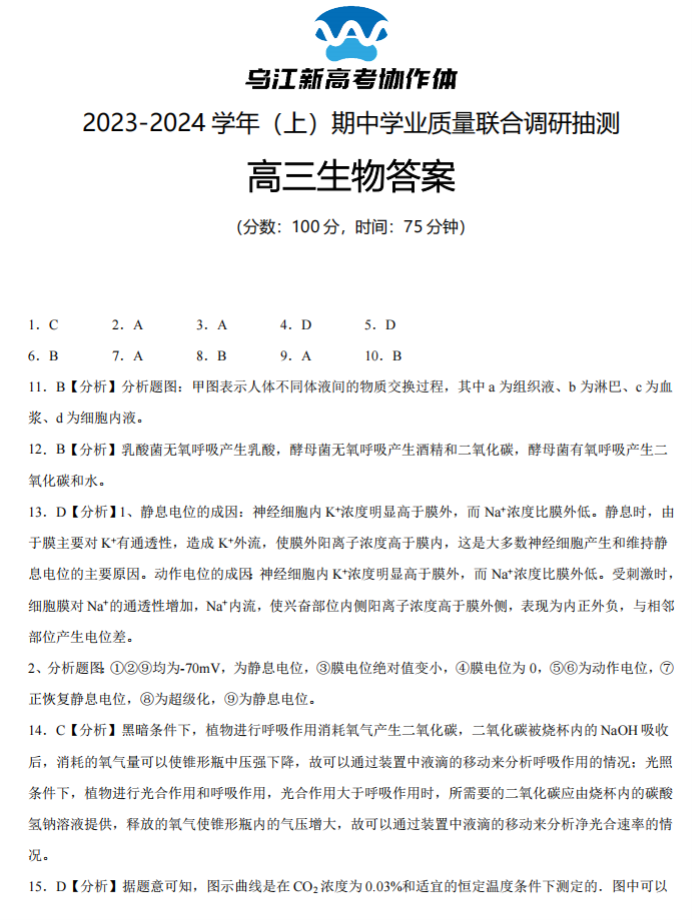 重庆乌江新高考协作体2024高三期中考生物试题及答案解析