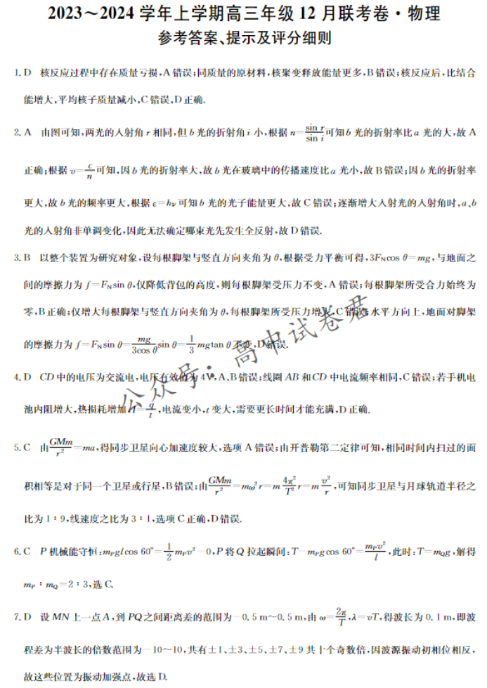 辽宁省部分学校2024高三12月联考物理试题及答案解析