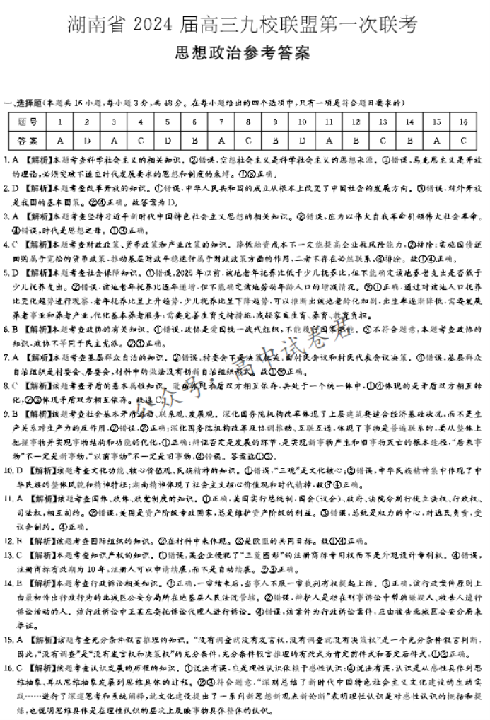 湖南湘东九校联盟2024高三第一次联考政治试题及答案解析