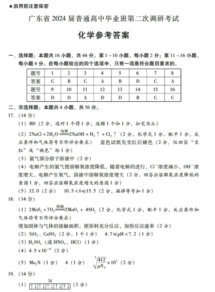 广东粤光联考2024高三第二次调研考试化学试题及答案解析