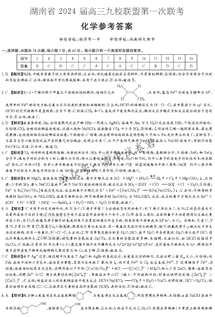 湖南湘东九校联盟2024高三第一次联考化学试题及答案解析