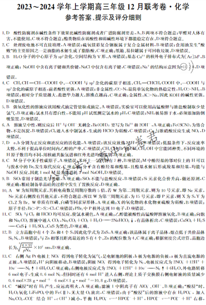 辽宁省部分学校2024高三12月联考化学试题及答案解析