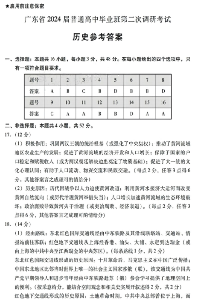 广东粤光联考2024高三第二次调研考试历史试题及答案解析