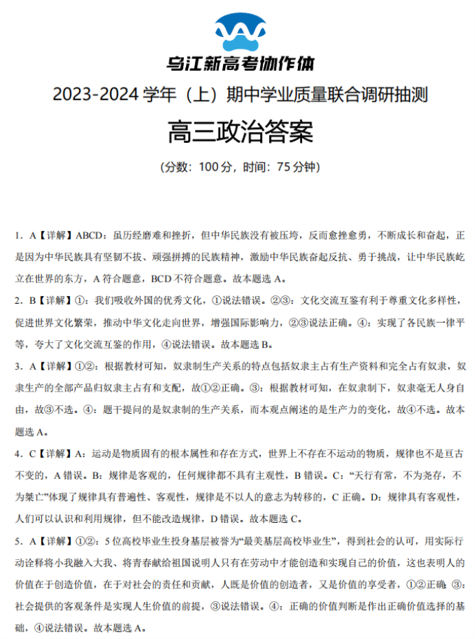 重庆乌江新高考协作体2024高三期中考政治试题及答案解析