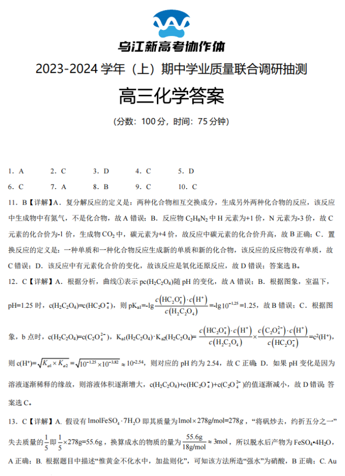 重庆乌江新高考协作体2024高三期中考化学试题及答案解析