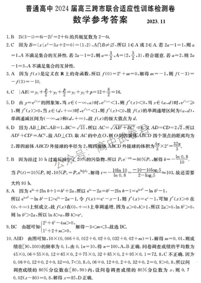 广西2024高三跨市联合适应性训练(123C)数学试题及答案