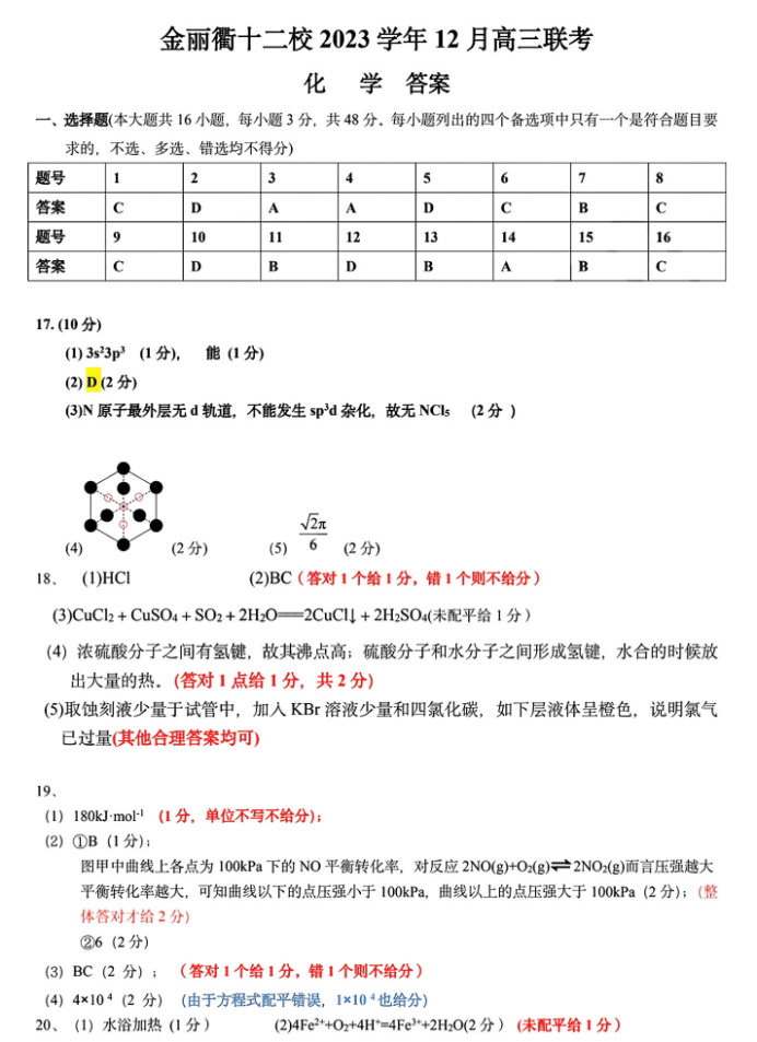 浙江省金丽衢十二校2024高三12月联考化学试题及答案解析