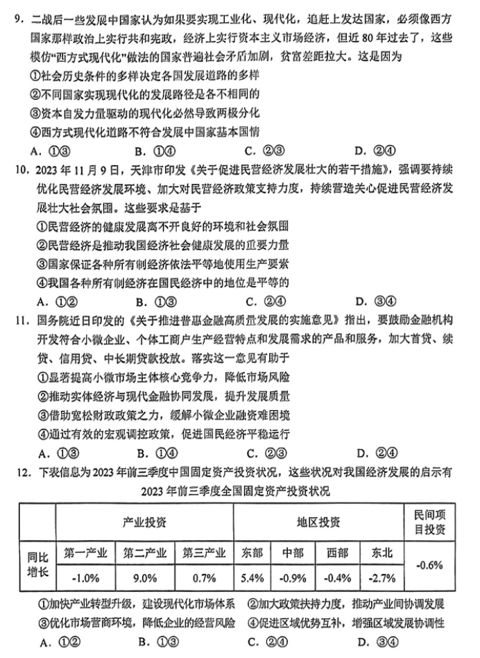 浙江省金丽衢十二校2024高三12月联考政治试题及答案解析