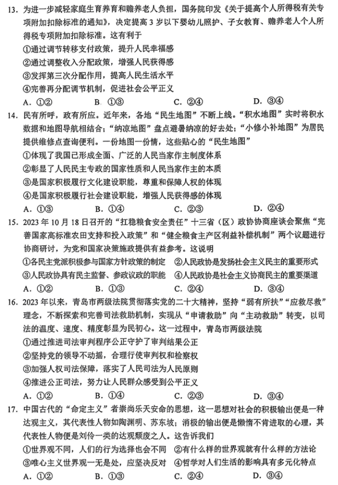 浙江省金丽衢十二校2024高三12月联考政治试题及答案解析