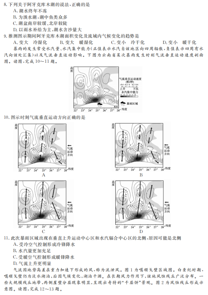 湖南五市十校共同体2024高三12月联考地理试题及答案解析