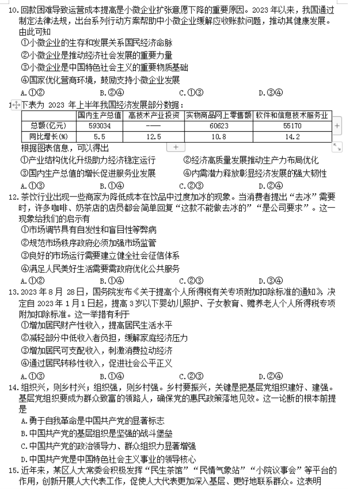 浙江强基联盟2024高三12月联考政治试题及答案解析