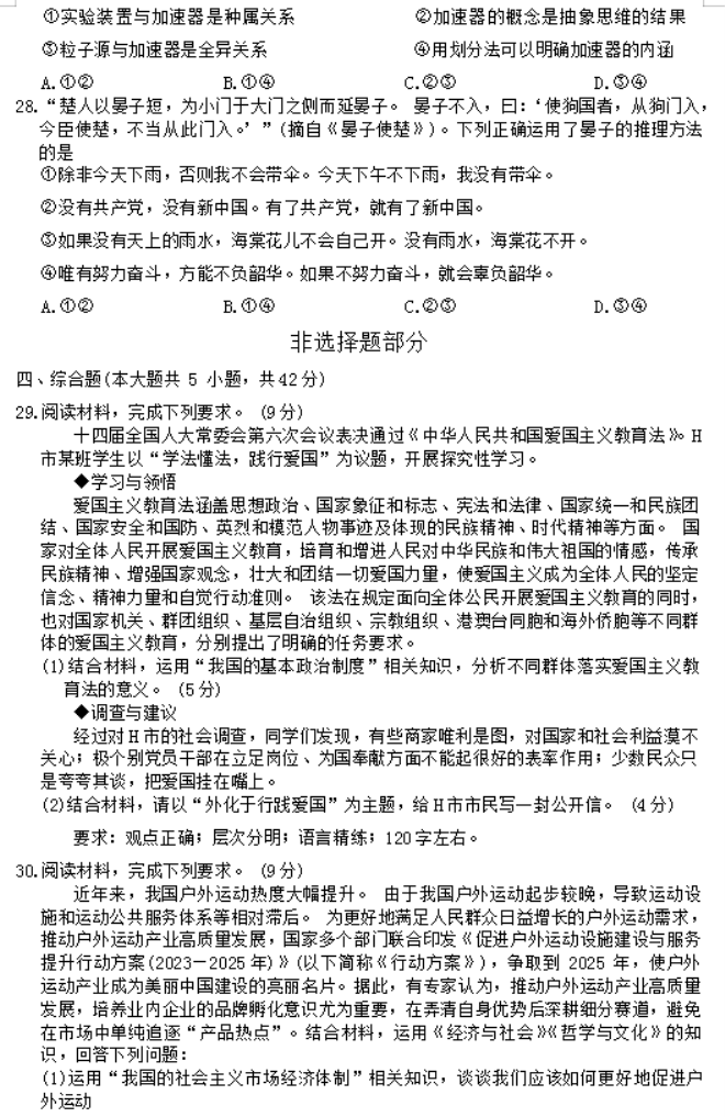 浙江强基联盟2024高三12月联考政治试题及答案解析