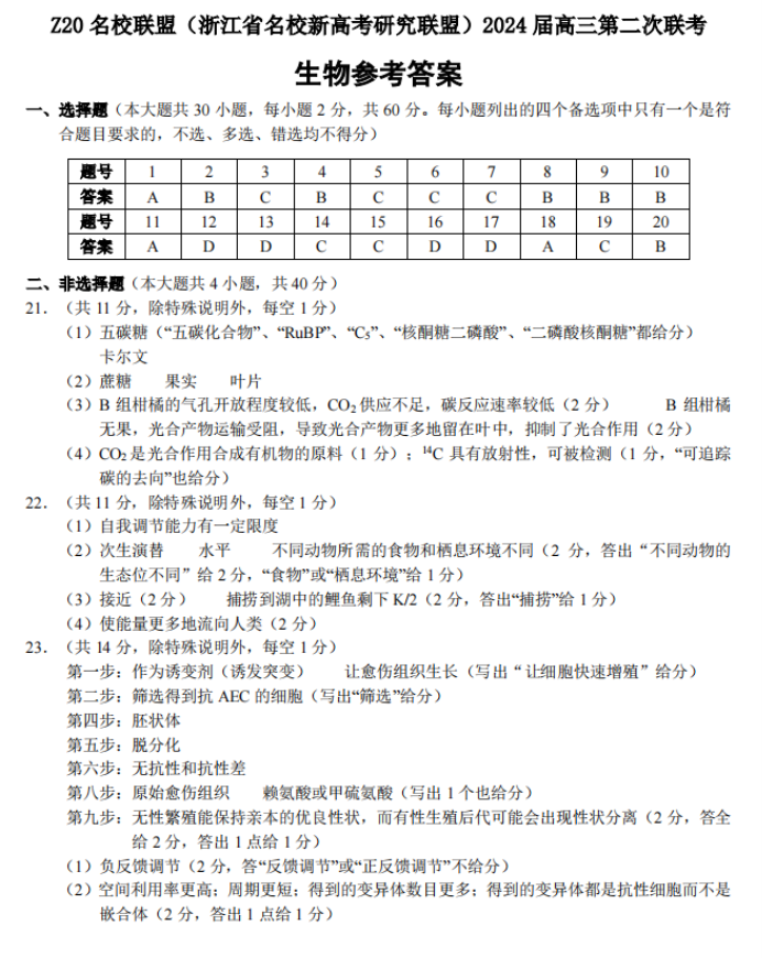 浙江Z20名校联盟2024高三第二次联考生物试题及答案解析