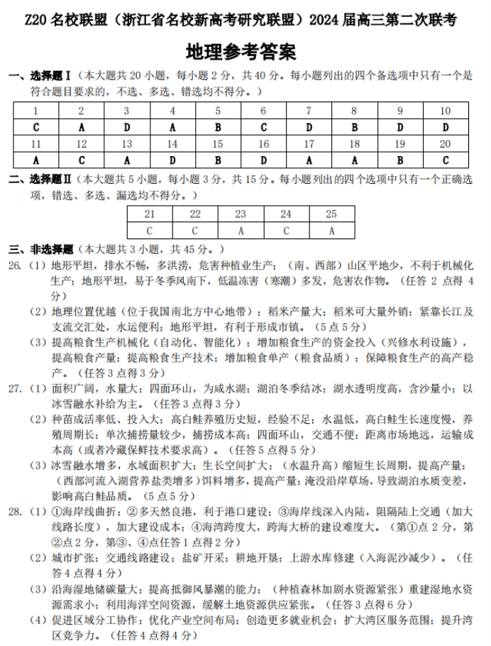 浙江Z20名校联盟2024高三第二次联考地理试题及答案解析