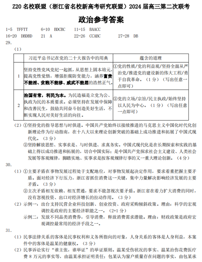 浙江Z20名校联盟2024高三第二次联考政治试题及答案解析