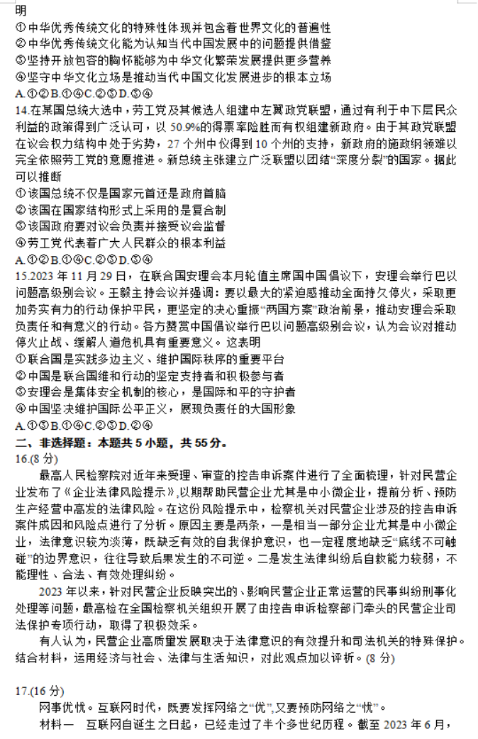 山东名校***2024高三12月阶段性测试政治试题及答案