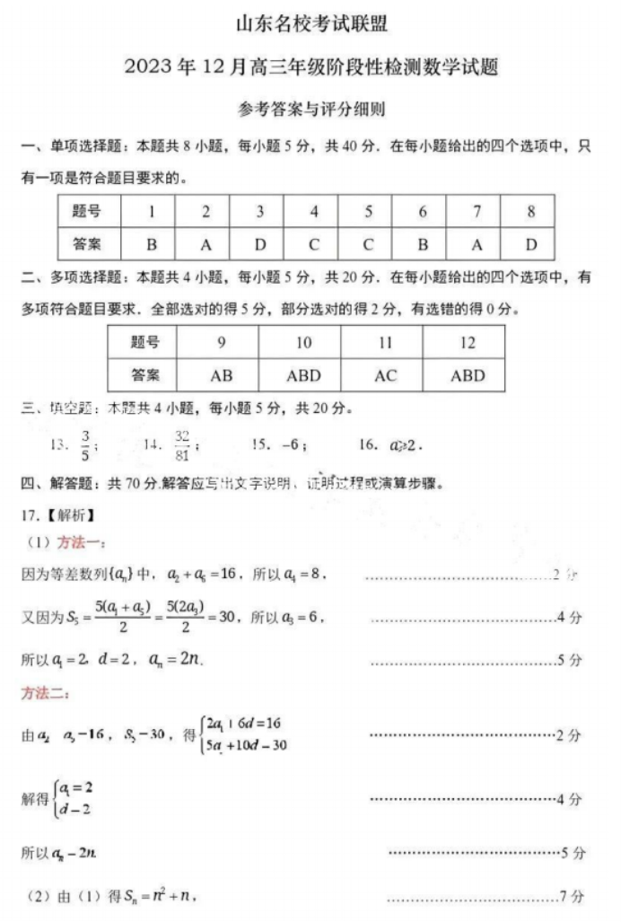 山东名校***2024高三12月阶段性测试数学试题及答案