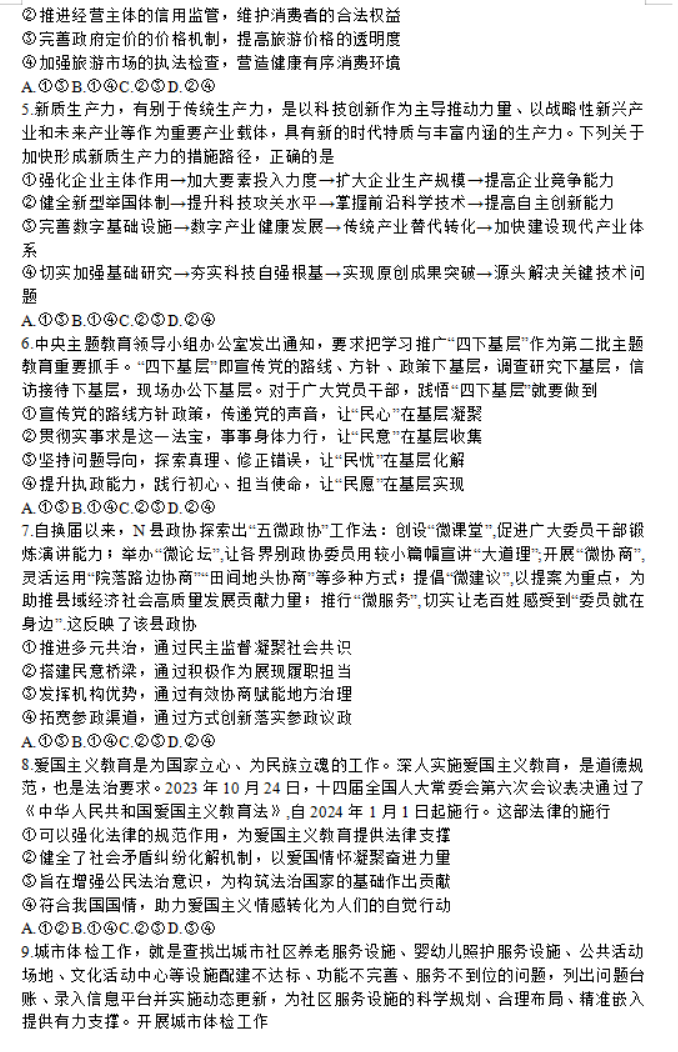 山东名校***2024高三12月阶段性测试政治试题及答案