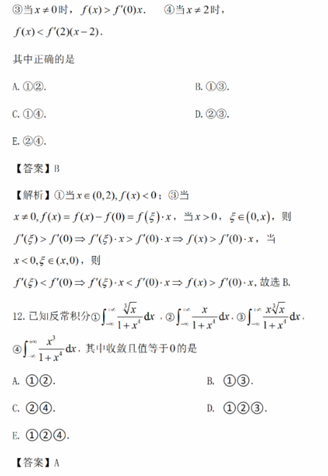 2024年考研经济类综合能力真题及答案解析（完整版）