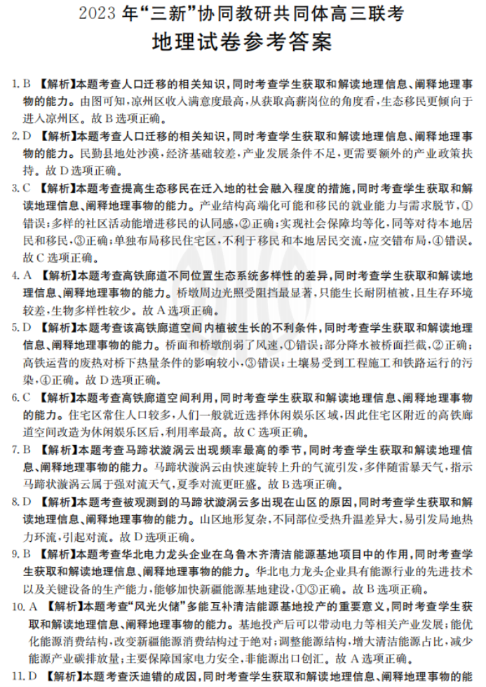 江西三新协同教研体2024高三12月联考地理试题及答案解析