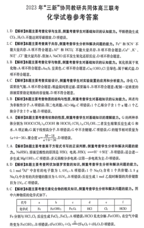 江西三新协同教研体2024高三12月联考化学试题及答案解析