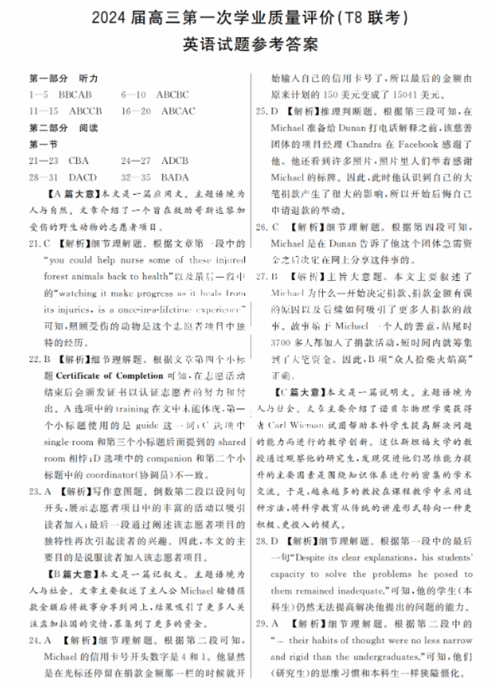 全国T8联考2024高三第一次联考英语试题及答案解析