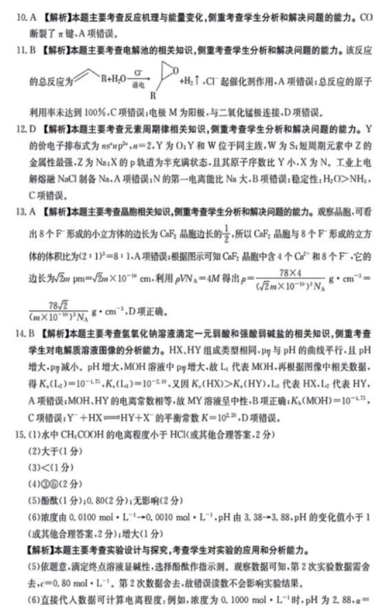 江西三新协同教研体2024高三12月联考化学试题及答案解析