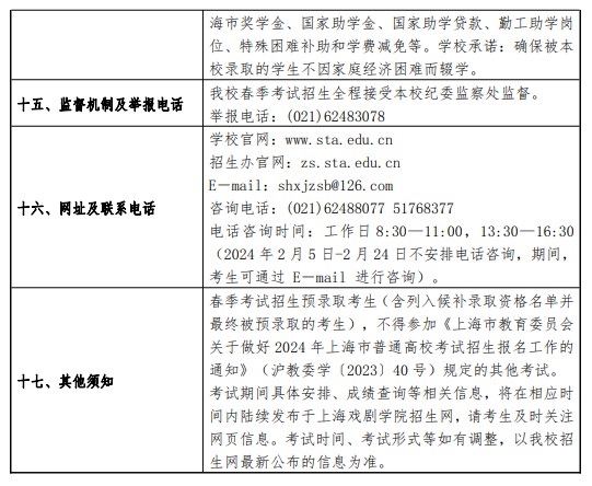 2024上海戏剧学院春季高考招生简章 招生专业及计划