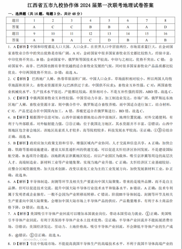 江西省五市九校协作体2024高三第一次联考地理试题及答案