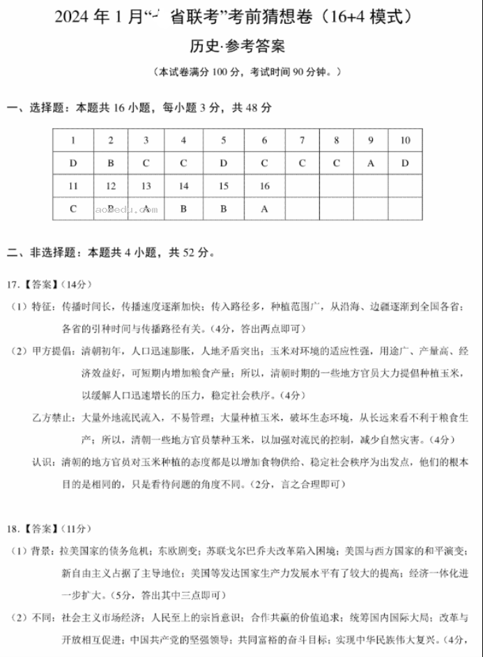 2024年1月高三九省联考考前猜想卷历史01试题及答案解析