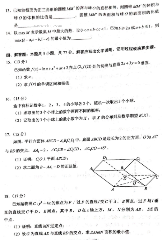 江西2024新高考九省联考数学试题整理【最新公布】