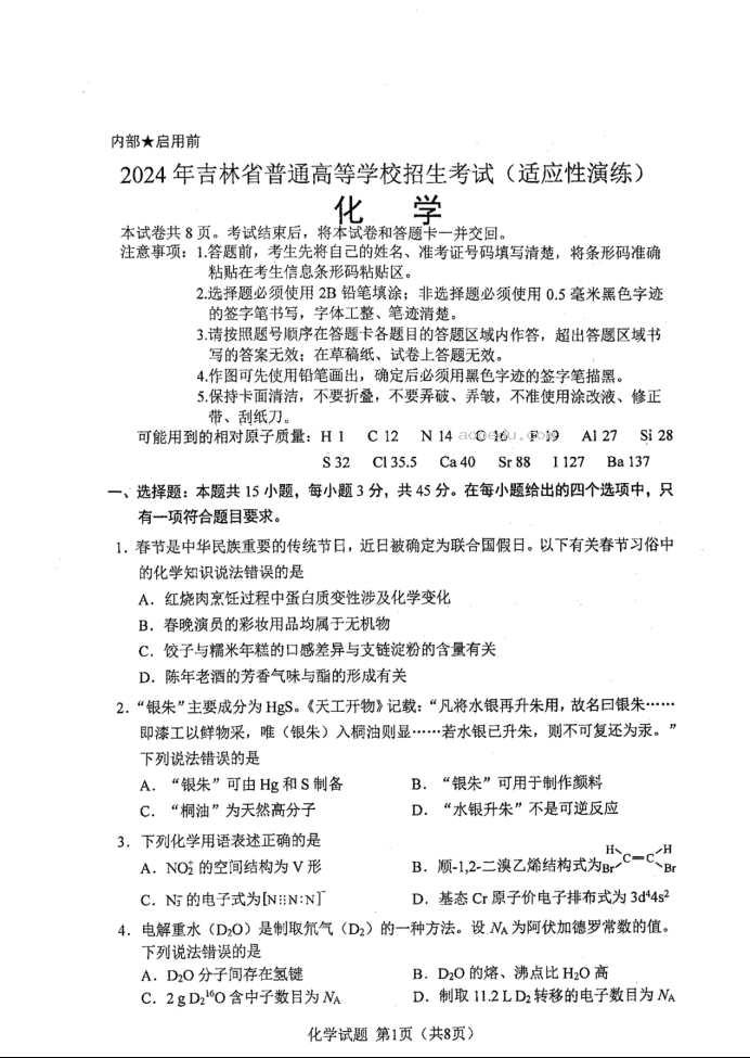 吉林2024新高考九省联考高三化学试题【最新出炉】