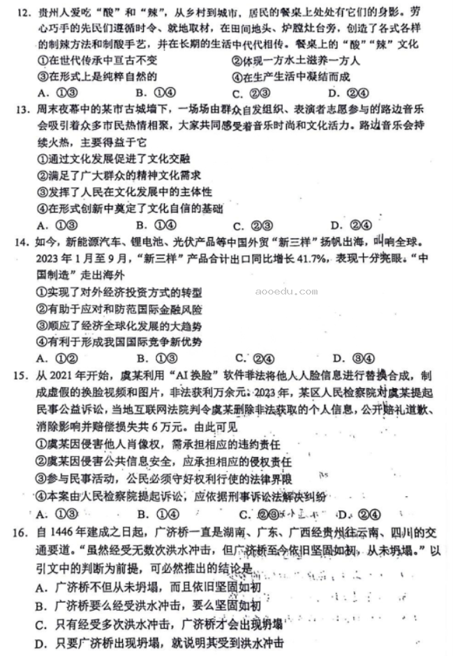 2024新高考九省联考政治试题及答案解析【贵州卷】