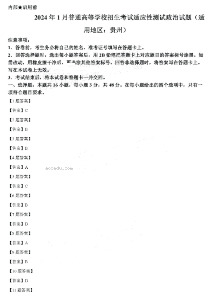 贵州2024新高考九省联考政治试题及答案解析【最新整理】