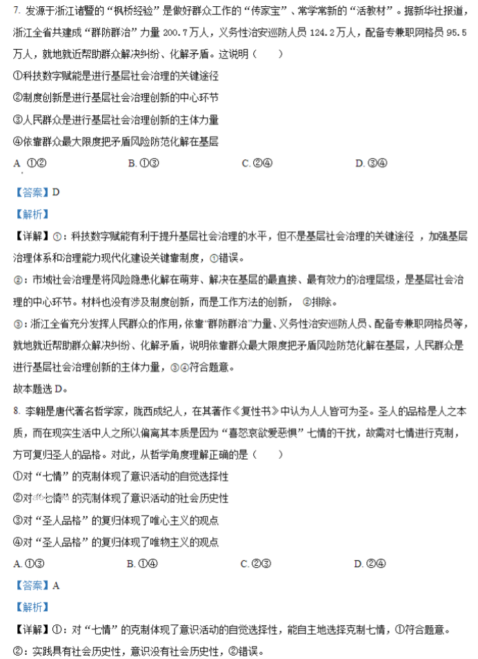 2024新高考九省联考政治试题及答案解析【甘肃卷】